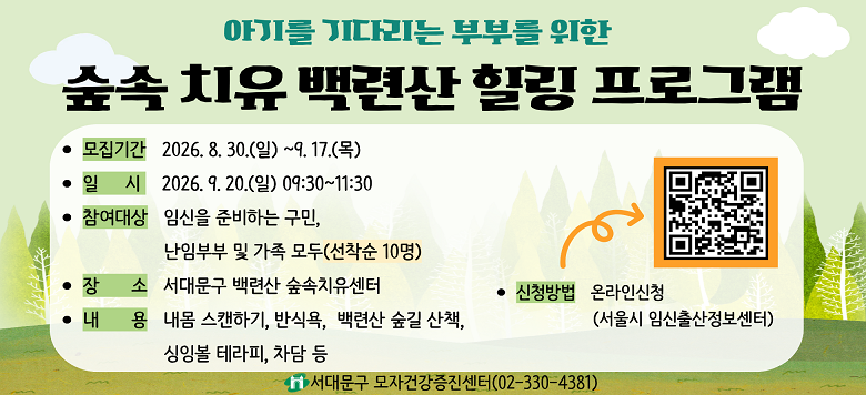 �Ʊ⸦ ��ٸ��� �κθ� ���� ����ġ�� ��û� ���� ���α׷� - �����Ⱓ : 2026. 8. 30.(��) ~ 2026. 9. 17.(��) - ��    �� : 2026. 9. 20.(��) 09:30~11:30 - ������� : �ӽ��� �غ��ϴ� ����, ���Ӻκ� �� ���� (������ 10��) - ������� : ���빮�� ��û� ����ġ������ - ��û��� : ������ӽ������������ - ���ù��� : ���빮�����Ǽ� ���ڰǰ��������� ��330-4381