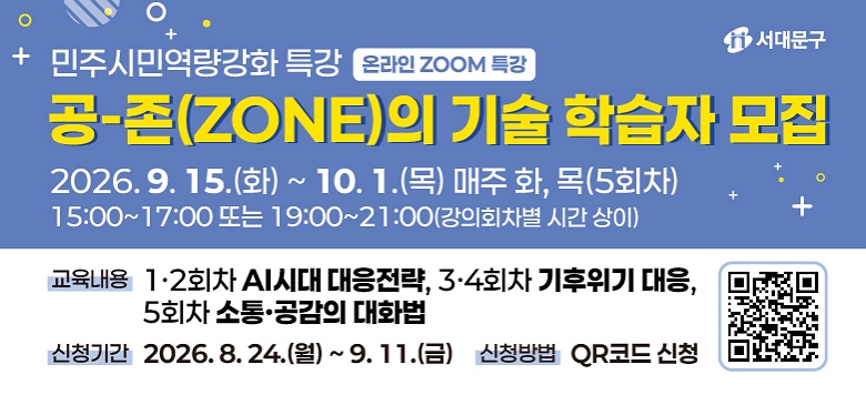�� ���빮�� ��Ȱ����, ���� ������ ������� ���ֽùο��� ��ȭ Ư��     ��-��(ZONE)�� ��� ���α׷� �н��ڸ� �����մϴ�.    AI�ô� ��������, �������� ����, ����� ������ ��ȭ���� �˾ƺ��� ��ȭ     �� �ô� �ӿ��� �� �帧�� �����ϰ� ������ ��ȯ, ����, �̿��� �����ϴ�     ���� ����غ��� ���α׷��Դϴ�.    �����Ⱓ�� 2026�� 9�� 15�Ϻ��� 10�� 1�ϱ����̸� ���� ȭ, ��(5ȸ��)     �¶��� (ZOOM) �������� �����մϴ�.   ��  �����ο��� ���º� 100��, ���������� �����ϸ� ��û�Ⱓ��      8�� 24�Ϻ��� 9�� 11�ϱ����Դϴ�.    ������ �����ϱ� ����Ͻô� �е��� ÷�ε� ȫ�� �������� QR�ڵ带     ��ĵ�Ͽ� ��û���� �ۼ����ֽñ� �ٶ��ϴ�.