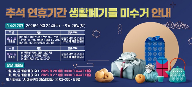 �߼� ���ޱⰣ ��Ȱ��⹰ �̼��� �ȳ� �̼��� �Ⱓ : 2026�� 9�� 24��(��) ~ 9�� 26��(��) �̼��� ���� ��, ��, �� ���⵿ ������(�� �Ͼ���3��), õ����, ���̵�(������, ��ŵ�, ������), ȫ��1��2��3��, ȫ��2��, ������1��2��, �ϰ���1�� ���������� ��� �����繫�ҿ� ������ ���� ȭ, ��, �� ���⵿ ������(������, �յ�, �̱ٵ�), �Ͼ�����, ���̵�(âõ��), ����, ȫ��1��, �ϰ���2�� ���������� ��� �����繫�ҿ� ������ ���� ���� ������ ��, ��, �� ���� ��(����) : 2026. 9. 28.(��) 18:00 ���ĺ��� ���� ȭ, ��, �� ���� ��(����) : 2026. 9. 27.(��) 18:00 ���ĺ��� ���� ��Ÿ���� : ���빮��û û�������� (�� 02-330-1376)