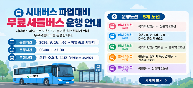 �ó����� �ľ���� �����Ʋ���� ���� �ȳ� ����Ⱓ: 2026. 9. 16. (��) ~ �ľ� ���� �ñ��� ����ð�: 06:00 ~ 22:00 ��������: ���������� ��11��(�������� 45�ν�)  ����뼱: 5�� �뼱   ‣ �ӽ� 1�뼱(6��) : �ϰ���1,2�� ~ ���̿� 2ȣ��   ‣ �ӽ� 2�뼱(4��): ȫ��2��,������1,2�� ~ DMC,���꿪6ȣ��   ‣ �ӽ� 3�뼱(6��) : �ϰ���1,2��,���� ~ ȫ����3ȣ��   ‣ �ӽ� 4�뼱(4��) : ȫ��2��,������2��,���� ~ ���̿�2ȣ��   ‣ �ӽ� 5�뼱(2��) : ������ ~ ���̿� 2ȣ��