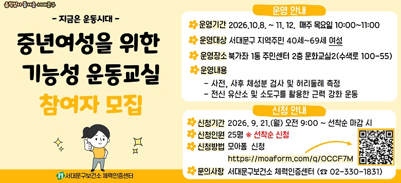 - ������ ��ô� - �߳⿩���� ���� ��ɼ� �����  ������ ���� ��Ⱓ : 2026.10.8. ~ 2026.11.12. ���� ����� 10:00 ~ 11:00 ����: �ϰ��� 1�� �ֹμ��� 2�� ��ȭ����2(������ 100-55) ������� : ���빮�� �����ֹ� 40��~69�� ���� �����   - ����, ���� ü���� �˻� �� �㸮�ѷ� ����  - ���� ����� �� �ҵ����� Ȱ���� �ٷ� ��ȭ � ��û�Ⱓ : 2026.09.21.(��) 09:00 ~ ������ ���� �� ��û�ο� : 25�� �ؼ����� ��û��� : ����� ��û https://moaform.com/q/OCCF7M ��û��� : ���빮�����Ǽ� ü���������� (�� 02-330-1831)