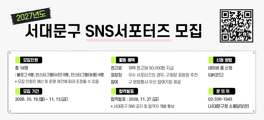 2027�⵵ ���빮�� SNS �������� ���� -�����ο� : �� 18��, ���α� 6��, �ν�Ÿ�׷�(����) 6��, �ν�Ÿ�׷�(����) 6��, ���� �ο��� ���� �� � ���ǿ� ���� ������ �� ���� -�����Ⱓ : 2026.10.19.(��)~11.13.(��) -Ȱ������ : ������ ä�� ������ 50,000�� ����, ǥâ�� ��� ���������� ��� ��û�� ǥâ�� ��õ, ���� �� ��ȭ��� �켱 ������ȸ ���� -�հ��ڹ�ǥ : 2026. 11. 27.(��), ���빮�� SNS���� �� �հ��� ���� �뺸 -��û ��� : ���̹� �� ��û(QR�ڵ�) -����ó : 02-330-1543(���빮��û �������)