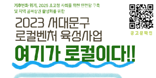 2023 서대문구 로컬벤처 육성사업 창업팀 모집 공고(~2.15.)