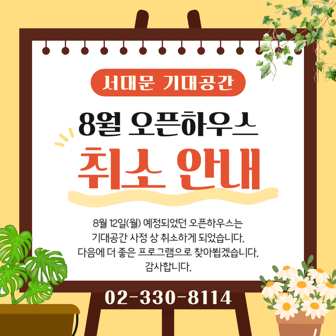  8/12 월요일 12시 기대공간 오픈하우스 취소