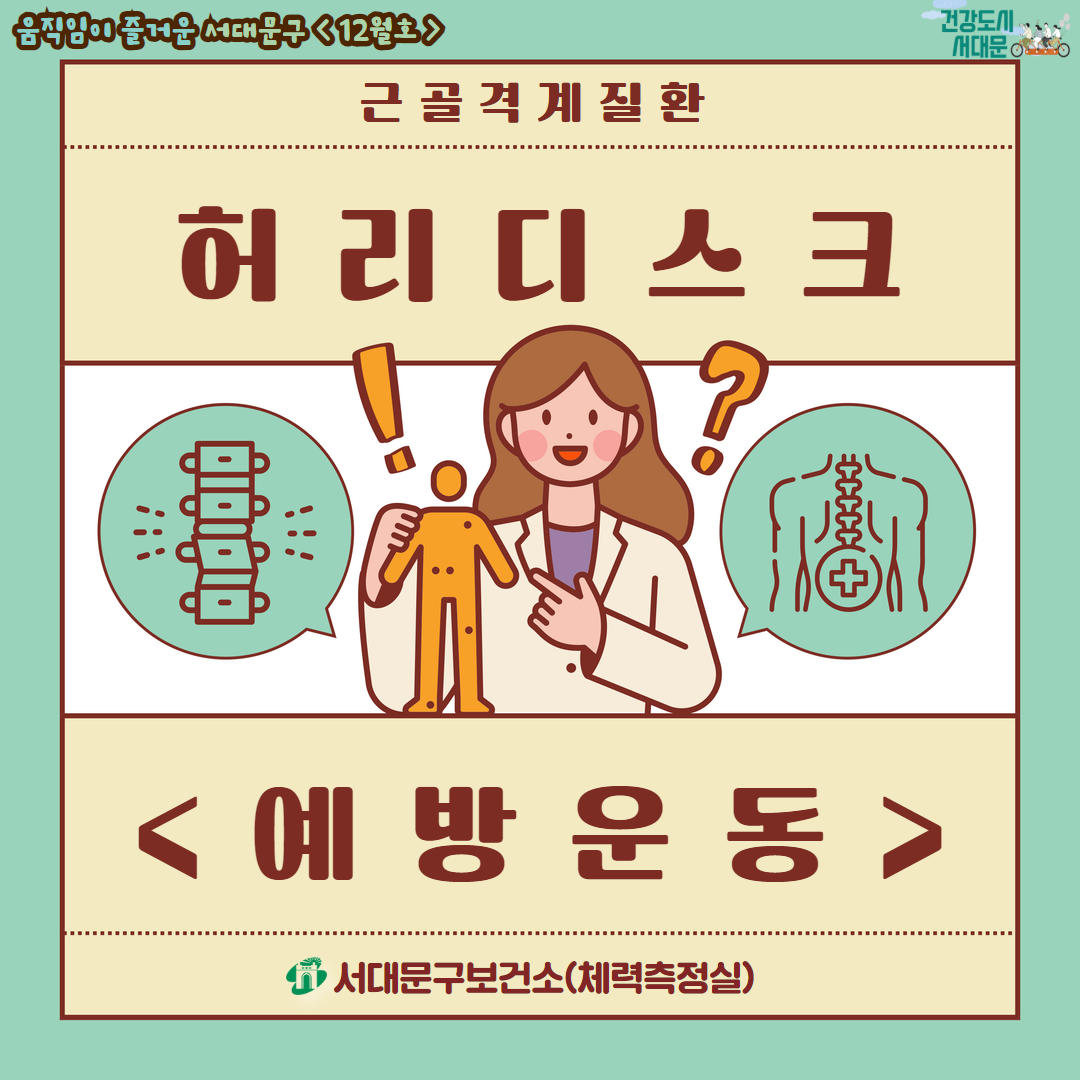 [움직임이 즐거운 서대문구 12월호] 건강 운동 정보