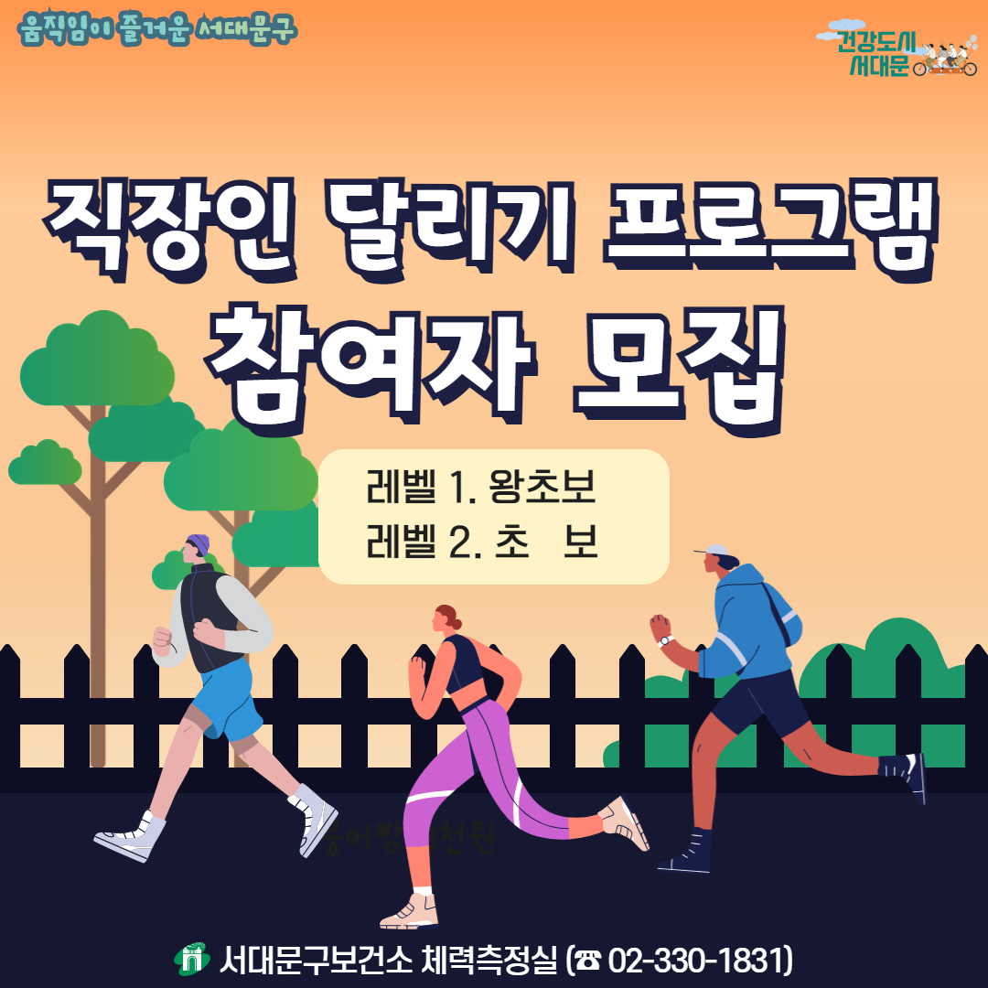 [서대문구] 직장인 달리기 프로그램(왕초보/초보) 참여자 모집