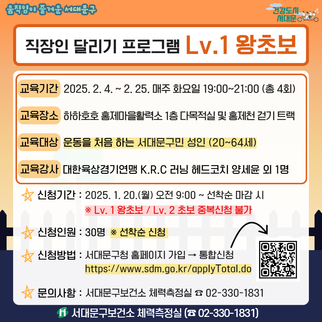 [서대문구] 직장인 달리기 프로그램(왕초보/초보) 참여자 모집