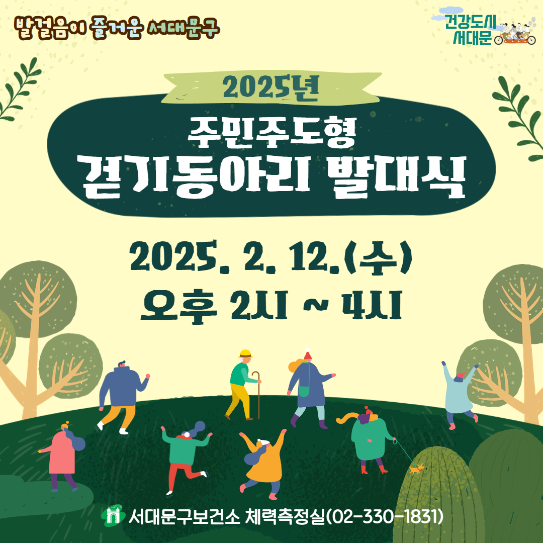 [서대문구] 2025년 주민주도형 걷기동아리 발대식 참여자 모집