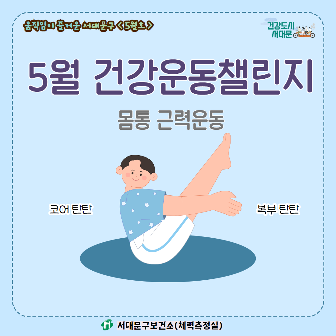 [움직임이 즐거운 서대문구 5월호] 건강 운동 챌린지
