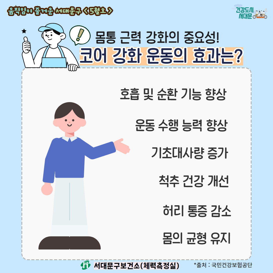 [움직임이 즐거운 서대문구 5월호] 건강 운동 챌린지