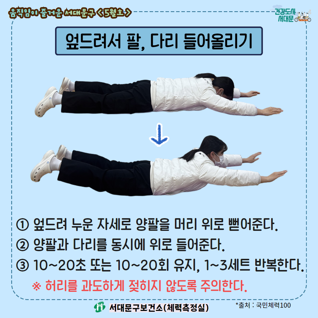 [움직임이 즐거운 서대문구 5월호] 건강 운동 챌린지