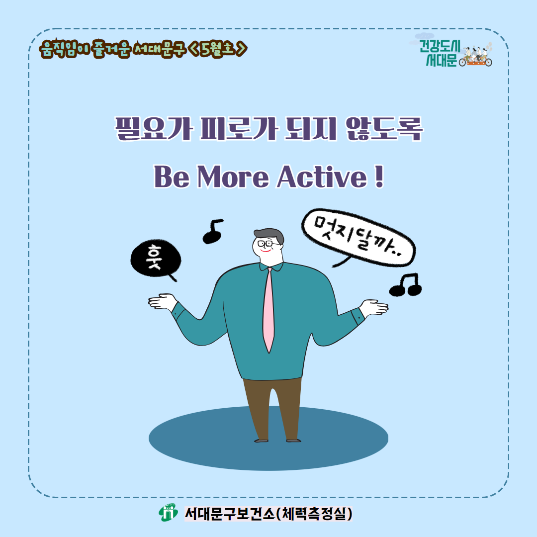 [움직임이 즐거운 서대문구 5월호] 건강 운동 챌린지