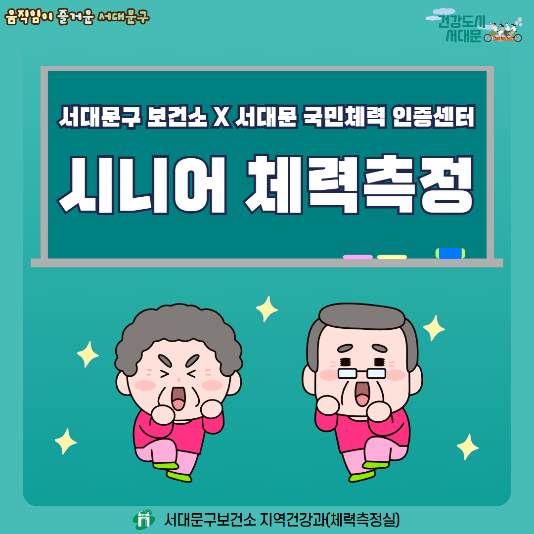 서대문구보건소X서대문체력인증센터 시니어체력검사