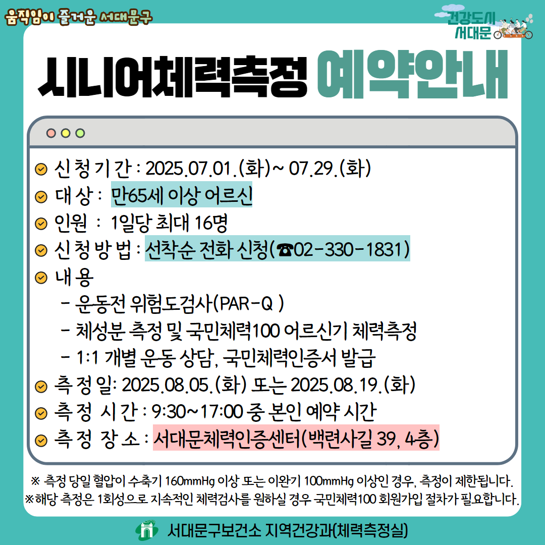 서대문구보건소X서대문체력인증센터 시니어체력검사