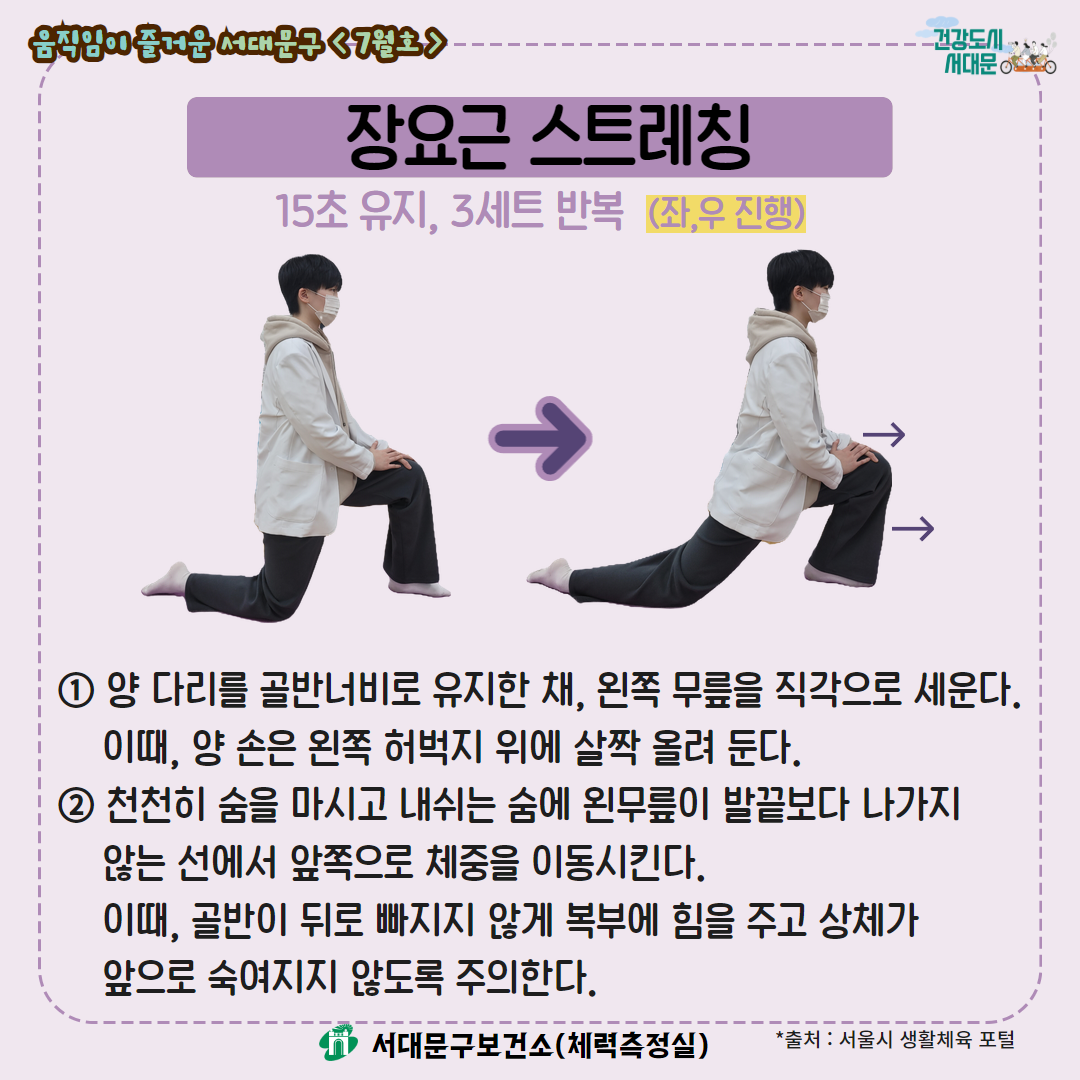 [움직임이 즐거운 서대문구 7월호] 건강 운동 챌린지