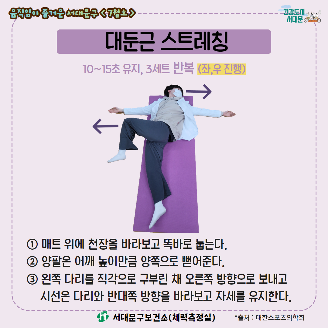 [움직임이 즐거운 서대문구 7월호] 건강 운동 챌린지