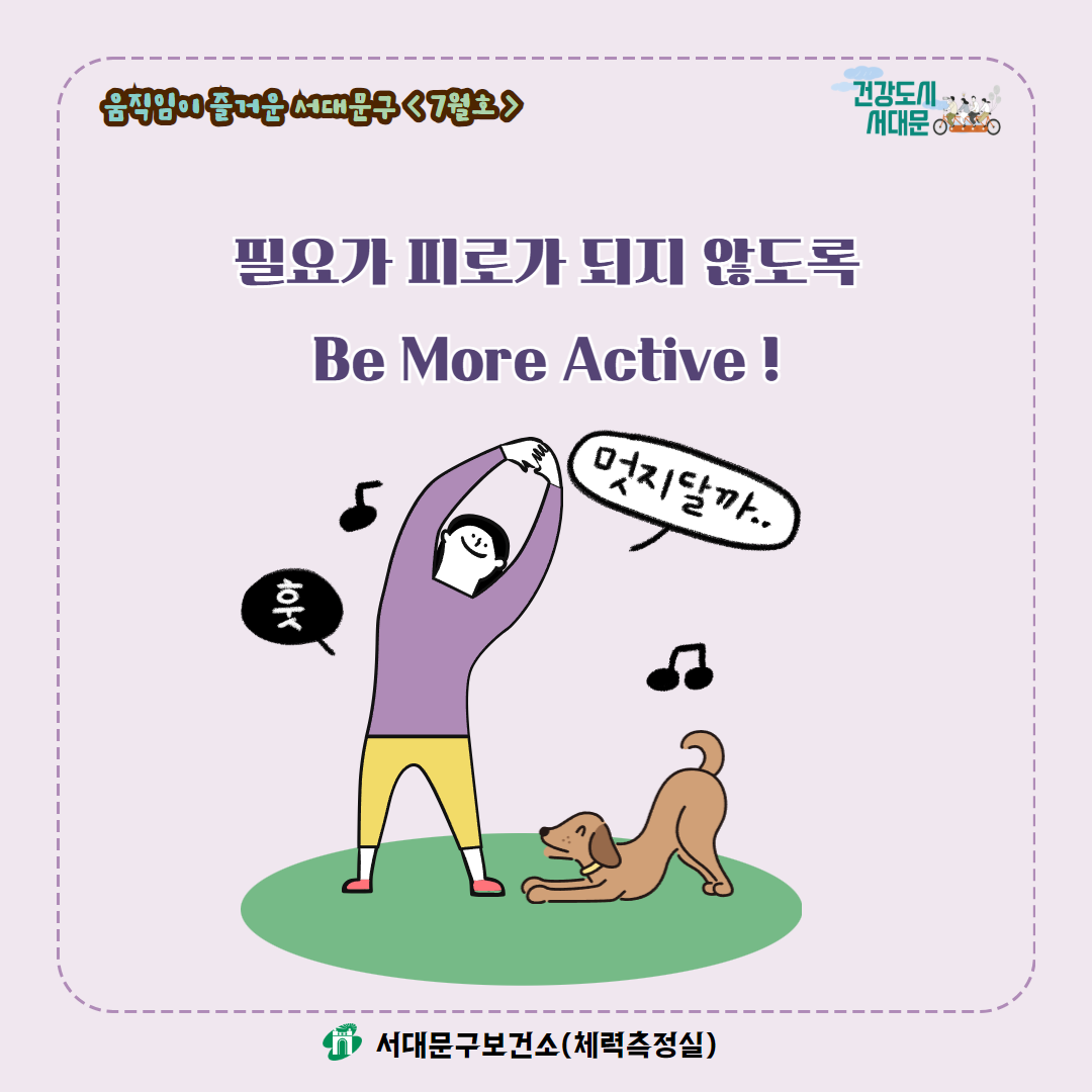 [움직임이 즐거운 서대문구 7월호] 건강 운동 챌린지