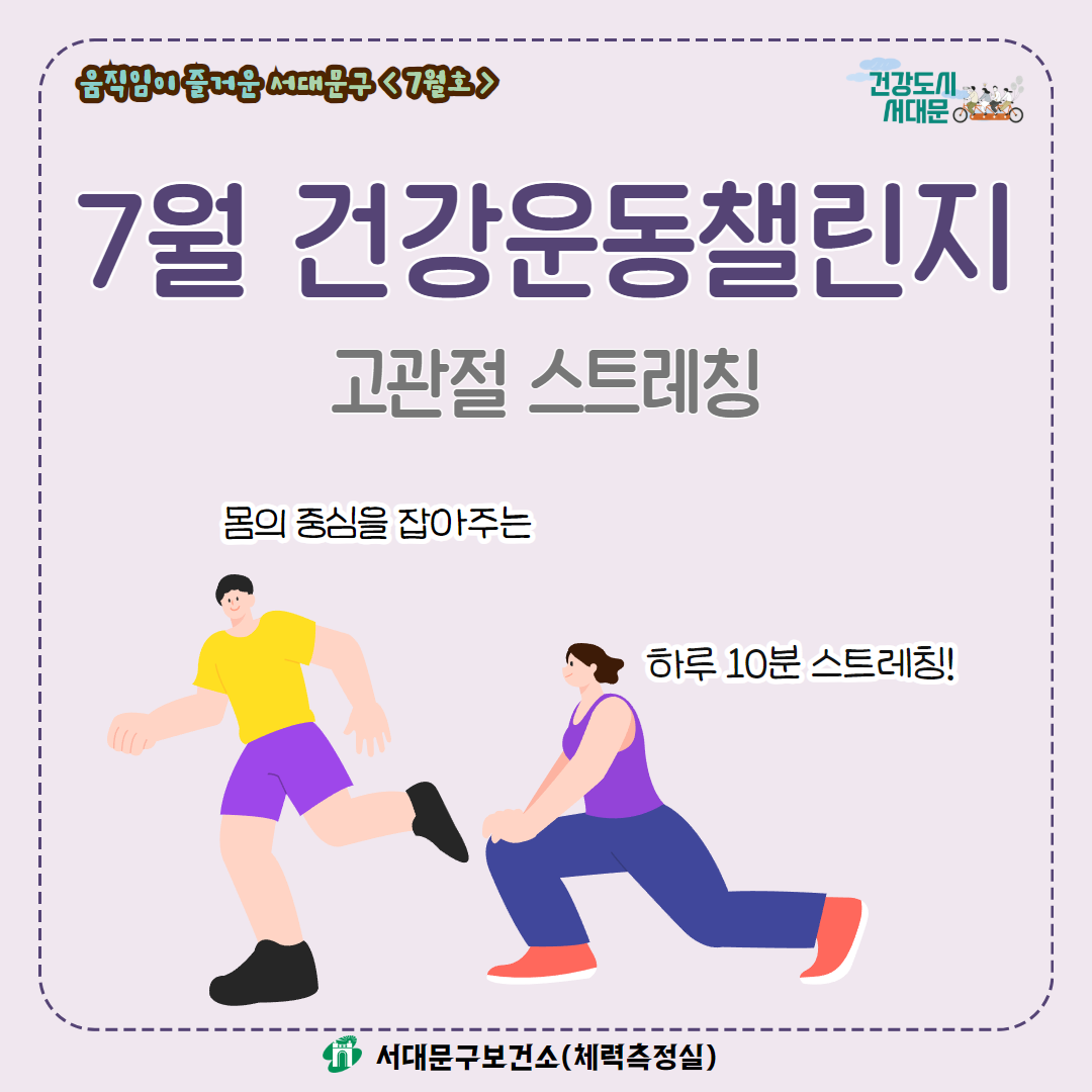 [움직임이 즐거운 서대문구 7월호] 건강 운동 챌린지