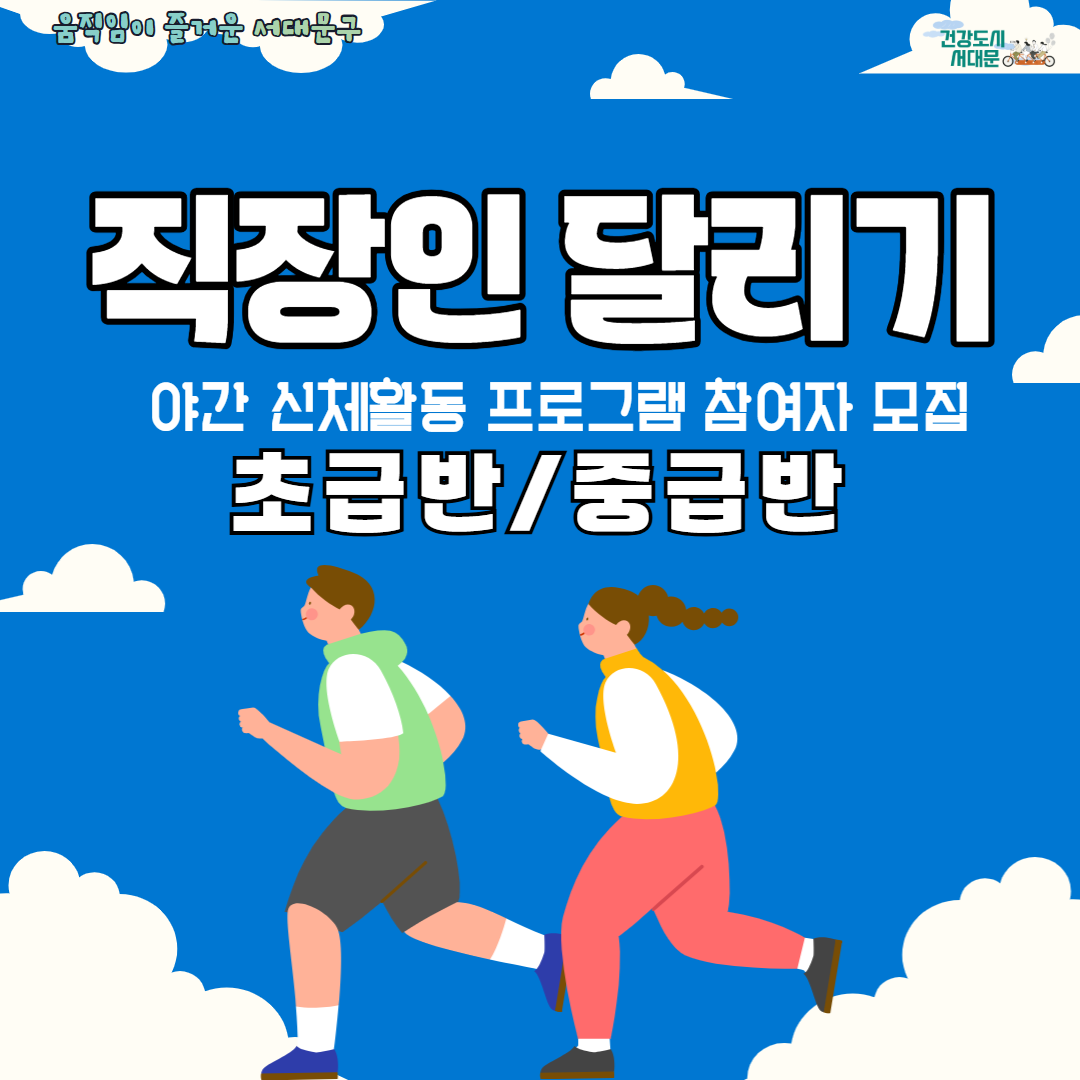 [서대문구보건소] 직장인 달리기 프로그램(초급반/중급반) 참여자 모집