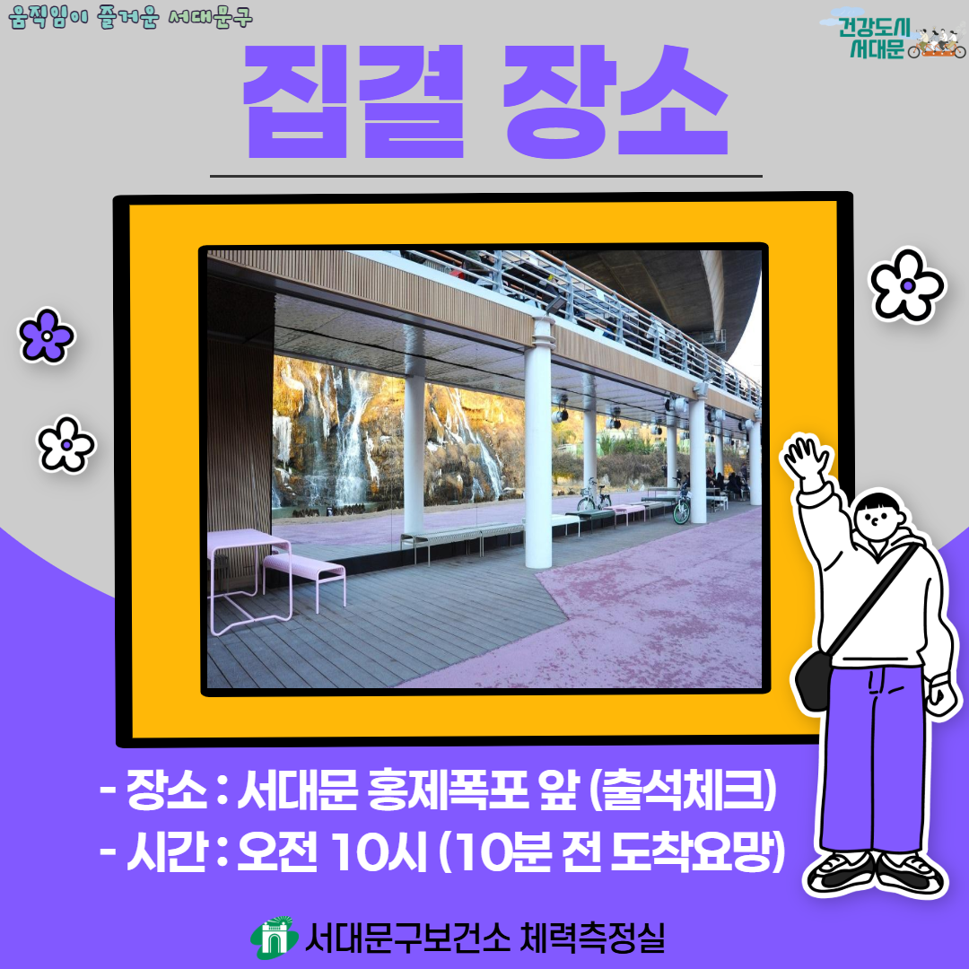 [서대문구] 홍제·홍은권역 우리동네 걷기 친구 모임 참여자 모집