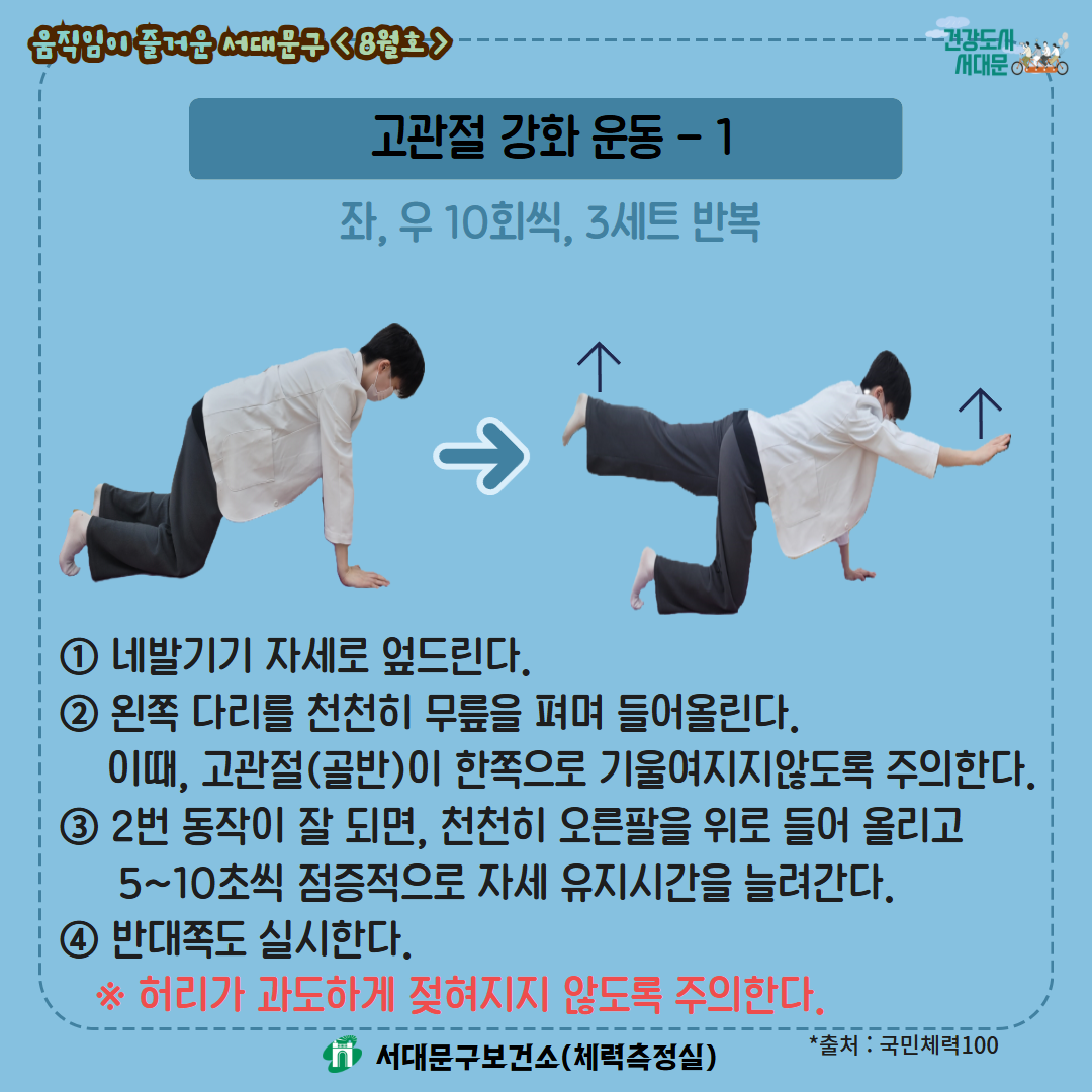[움직임이 즐거운 서대문구 8월호] 건강 운동 챌린지