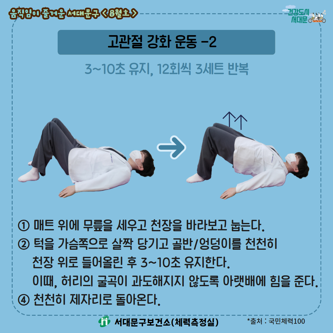 [움직임이 즐거운 서대문구 8월호] 건강 운동 챌린지