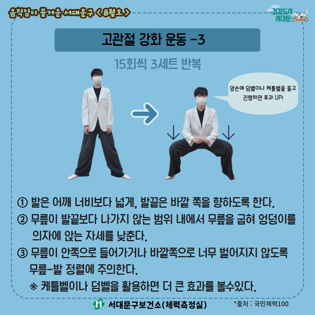 [움직임이 즐거운 서대문구 8월호] 건강 운동 챌린지