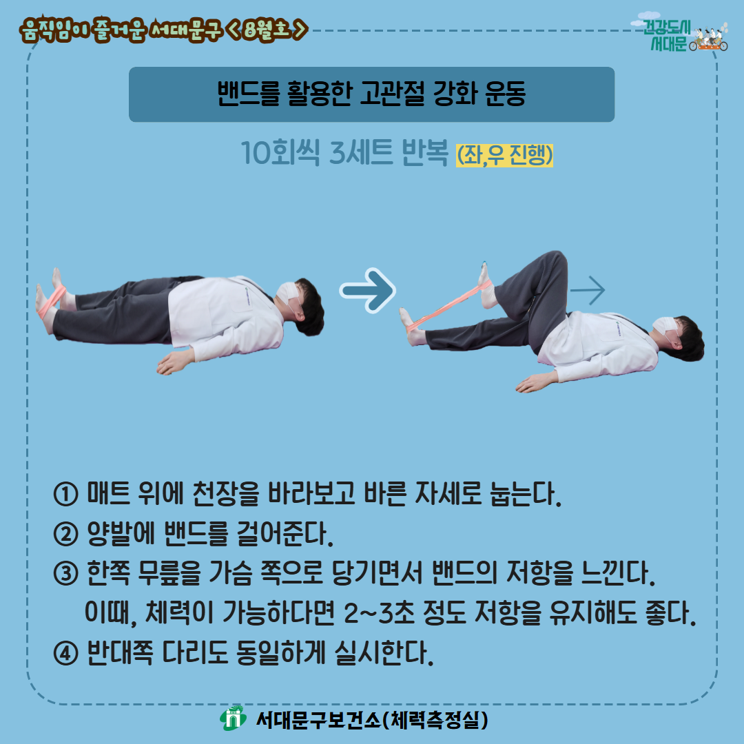 [움직임이 즐거운 서대문구 8월호] 건강 운동 챌린지