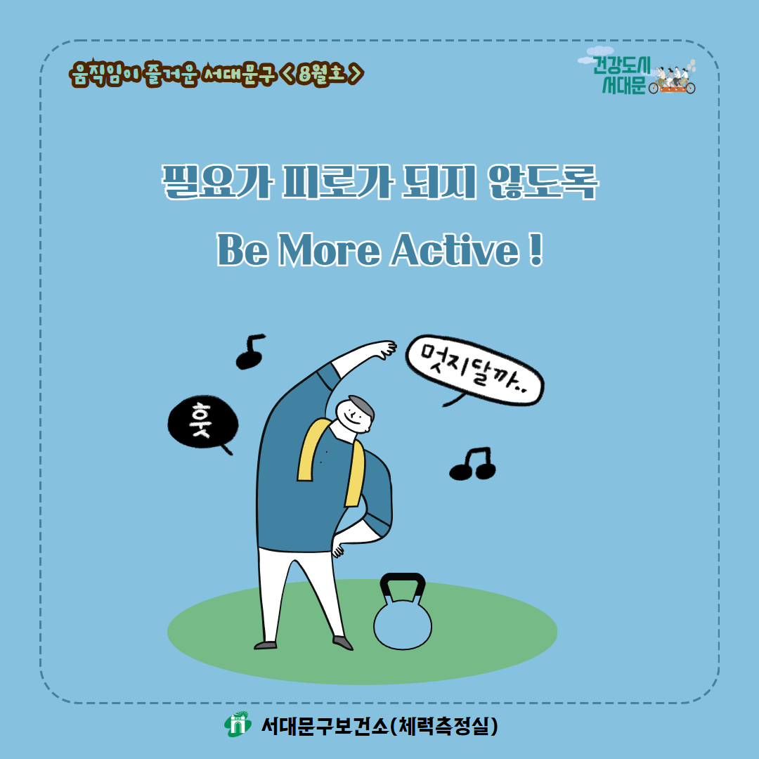 [움직임이 즐거운 서대문구 8월호] 건강 운동 챌린지