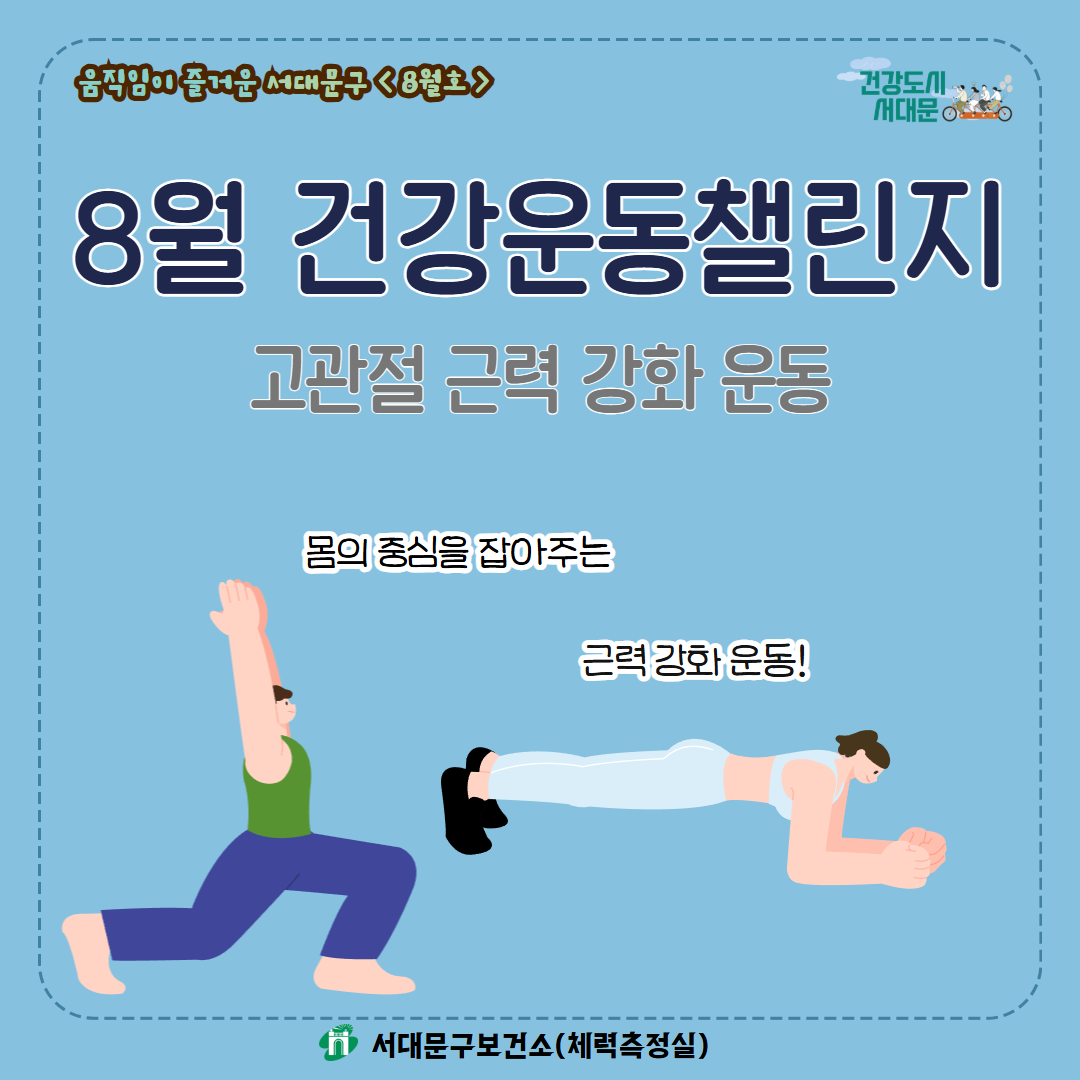 [움직임이 즐거운 서대문구 8월호] 건강 운동 챌린지