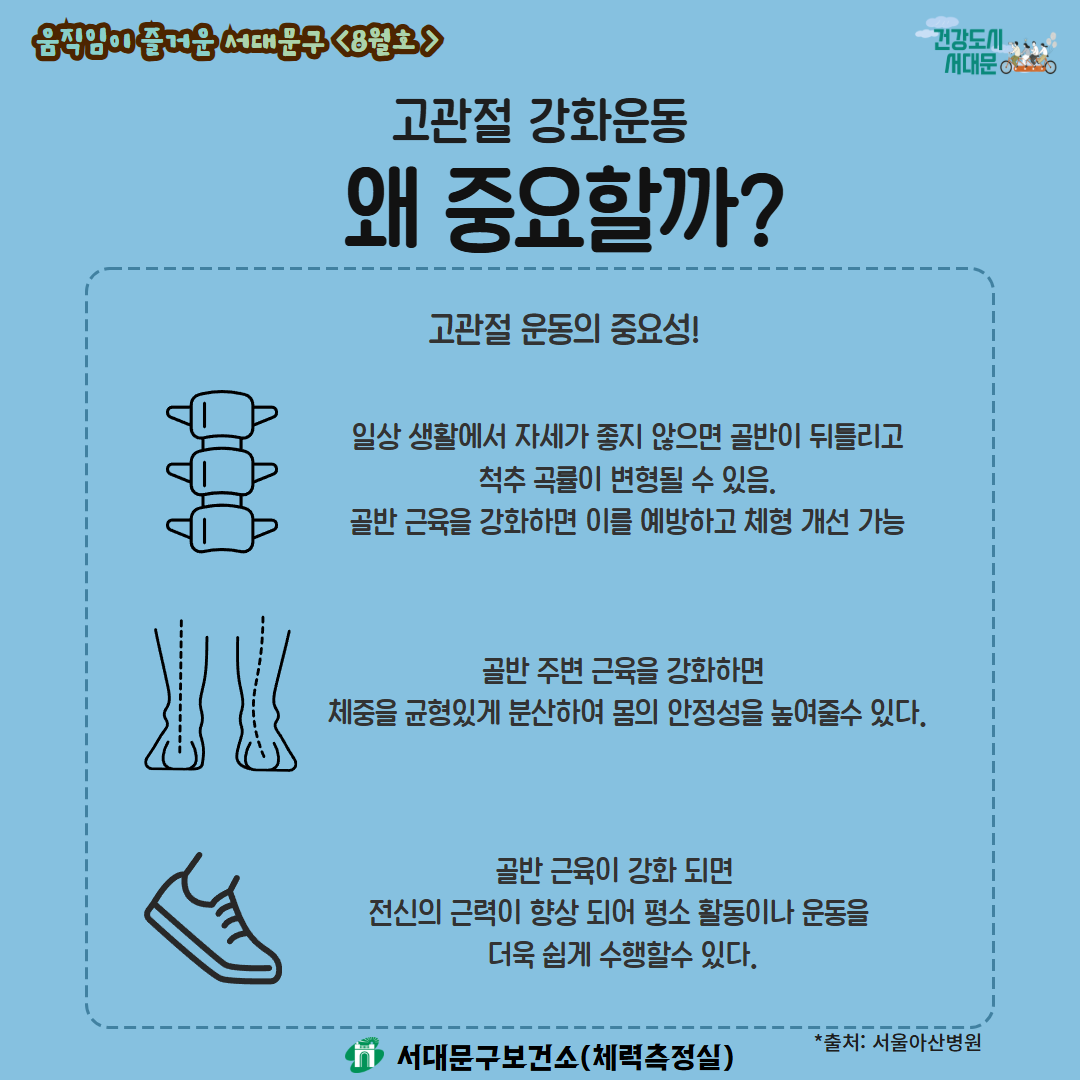 [움직임이 즐거운 서대문구 8월호] 건강 운동 챌린지