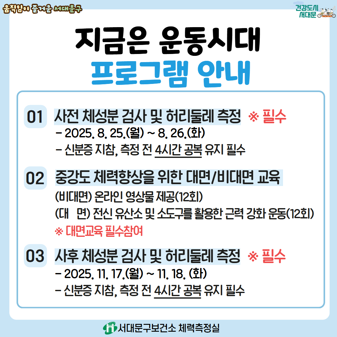 [서대문구] 체력향상 프로그램 「지금은 운동시대」 하반기 참여자 모집