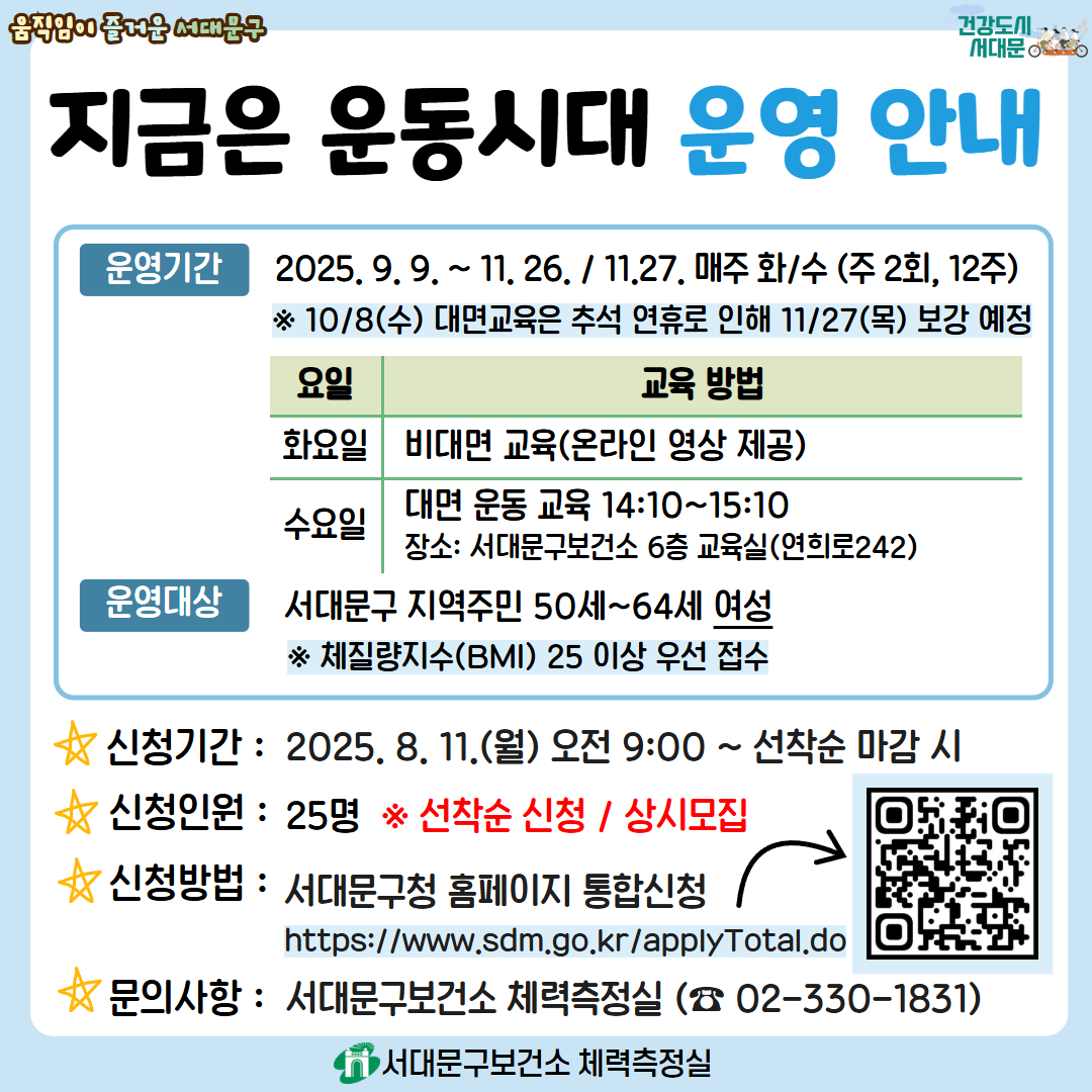 [서대문구] 체력향상 프로그램 「지금은 운동시대」 하반기 참여자 모집