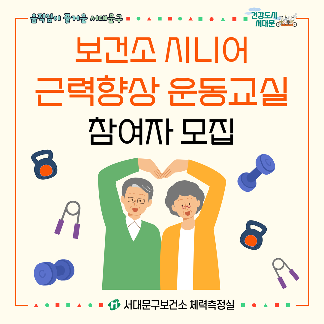 [서대문구]보건소 시니어 근력향상 운동교실 참여자 모집