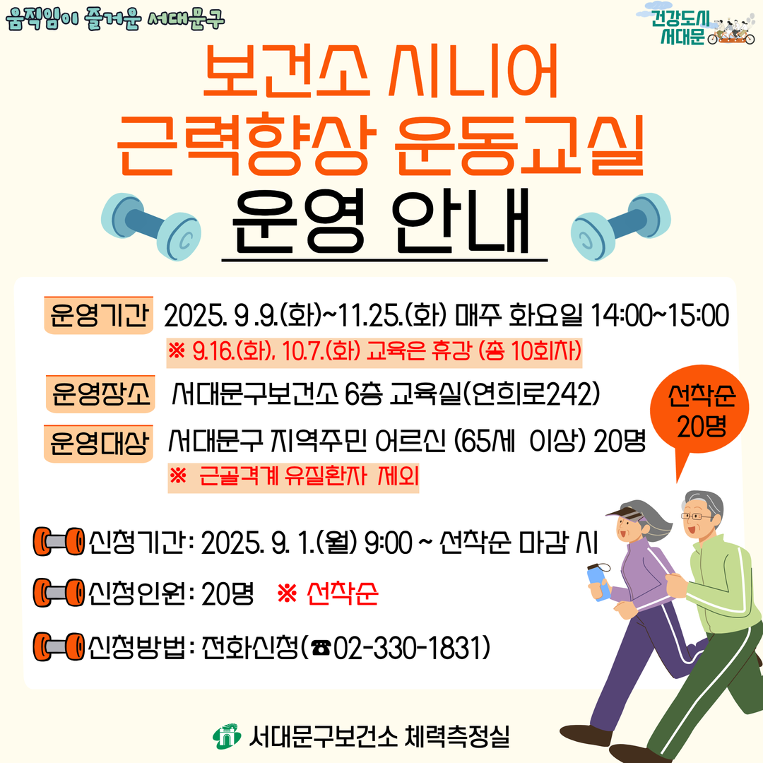 [서대문구]보건소 시니어 근력향상 운동교실 참여자 모집