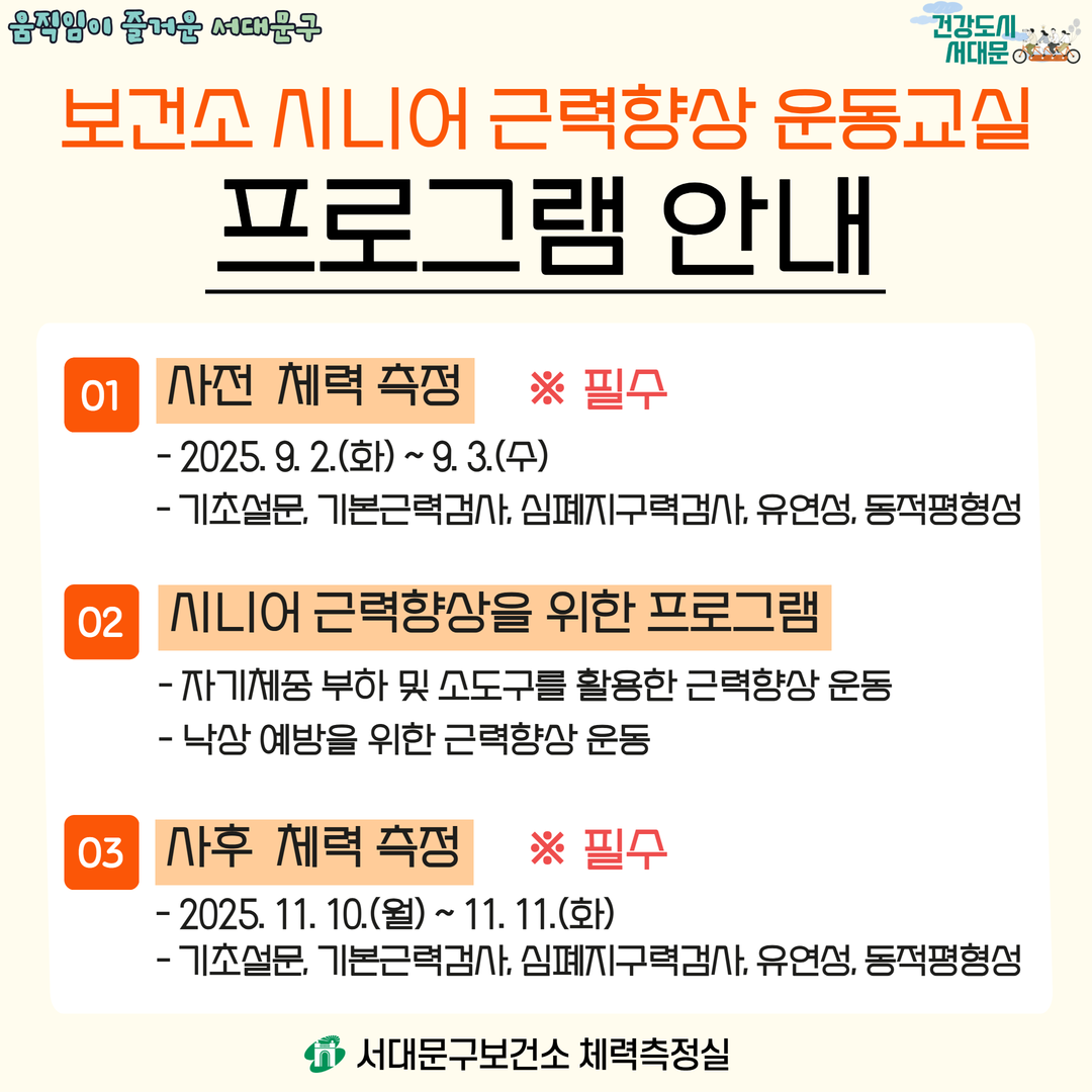 [서대문구]보건소 시니어 근력향상 운동교실 참여자 모집