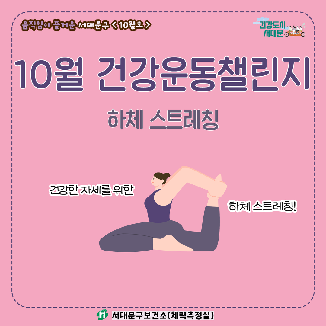 [움직임이 즐거운 서대문구 10월호] 건강 운동 챌린지