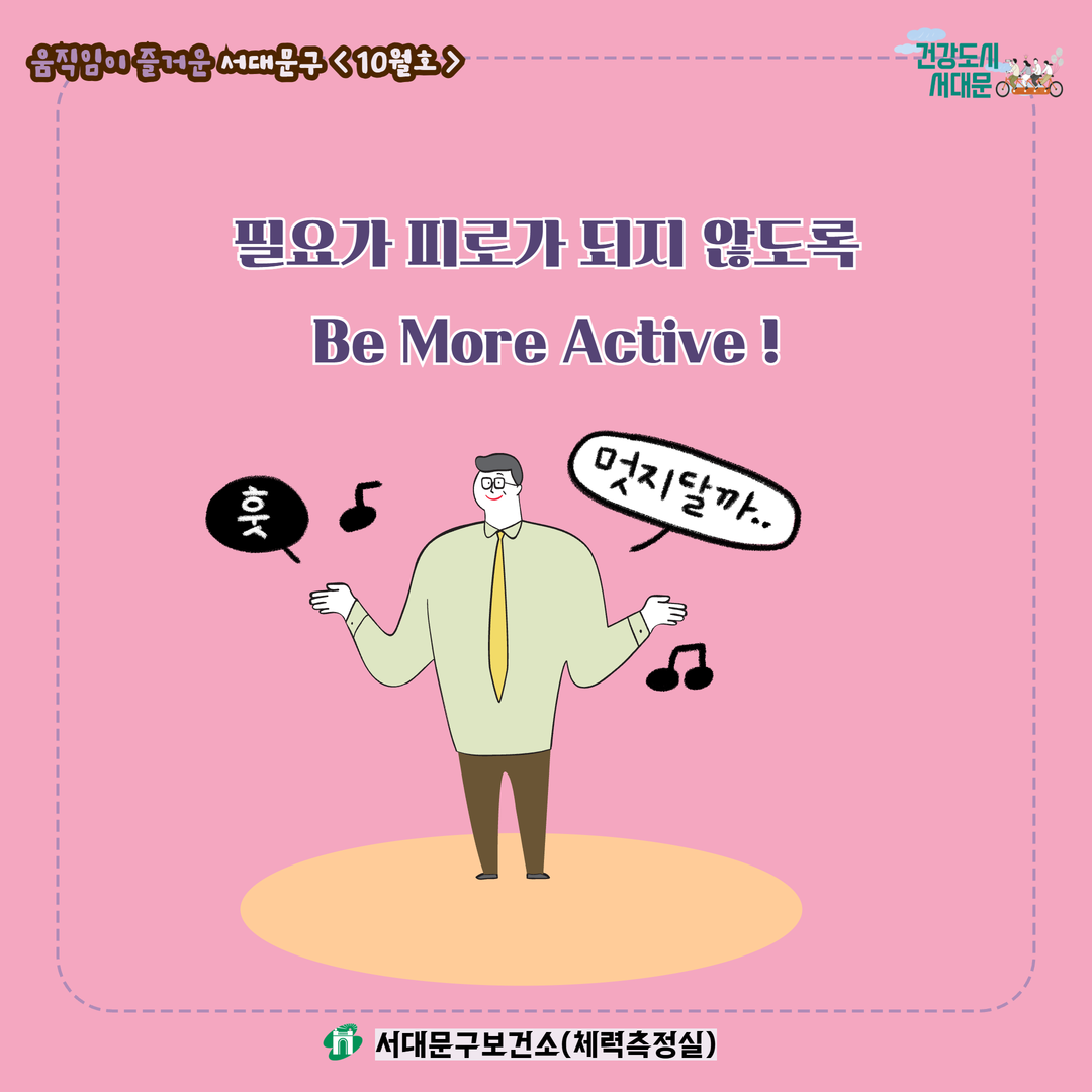 [움직임이 즐거운 서대문구 10월호] 건강 운동 챌린지
