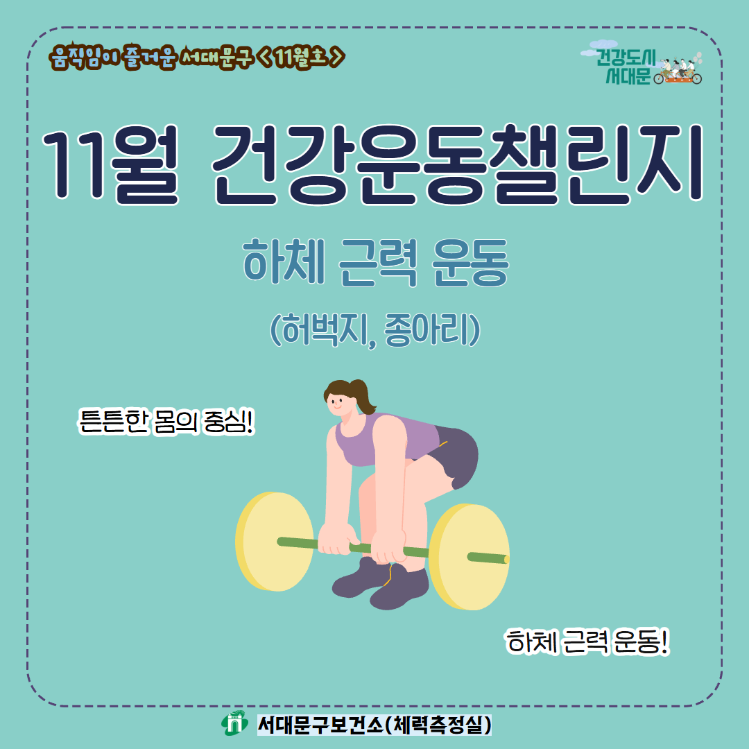 [움직임이 즐거운 서대문구 11월호] 건강 운동 챌린지
