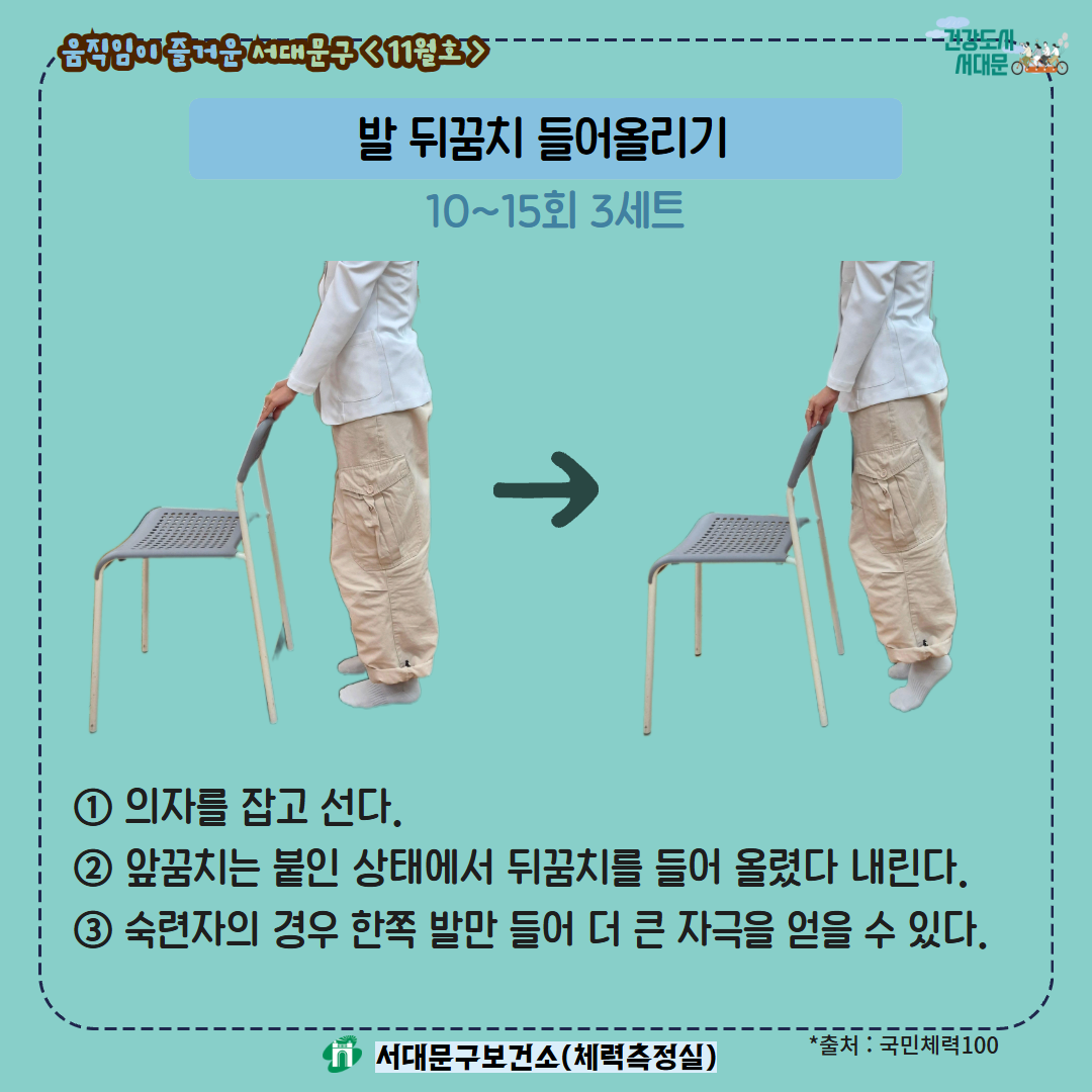 [움직임이 즐거운 서대문구 11월호] 건강 운동 챌린지