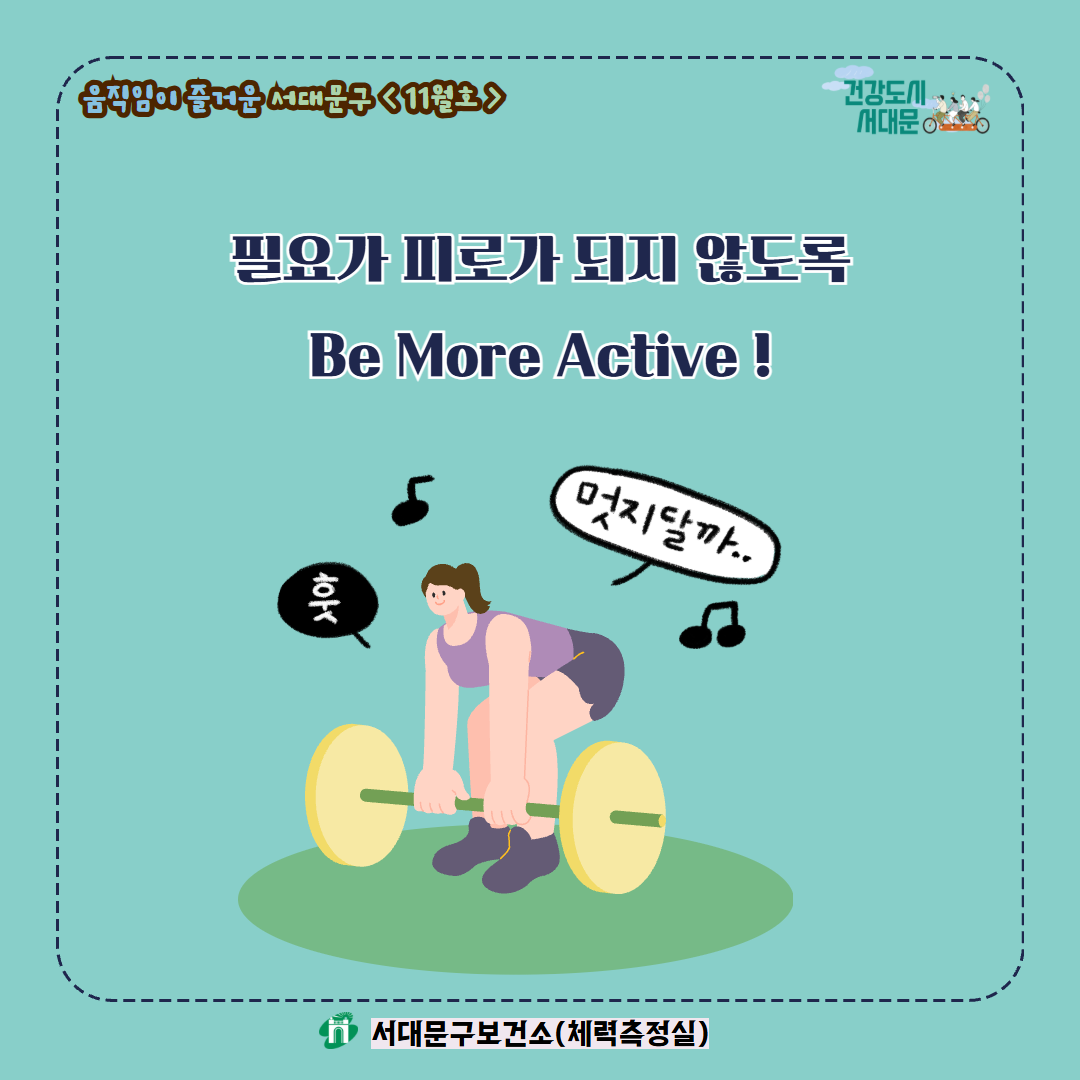 [움직임이 즐거운 서대문구 11월호] 건강 운동 챌린지