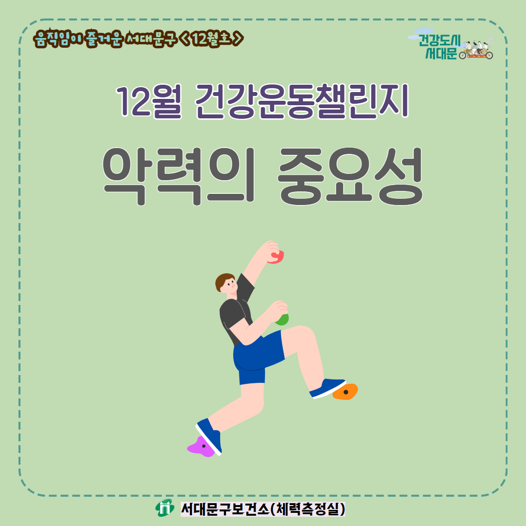 [움직임이 즐거운 서대문구 12월호] 건강 운동 챌린지