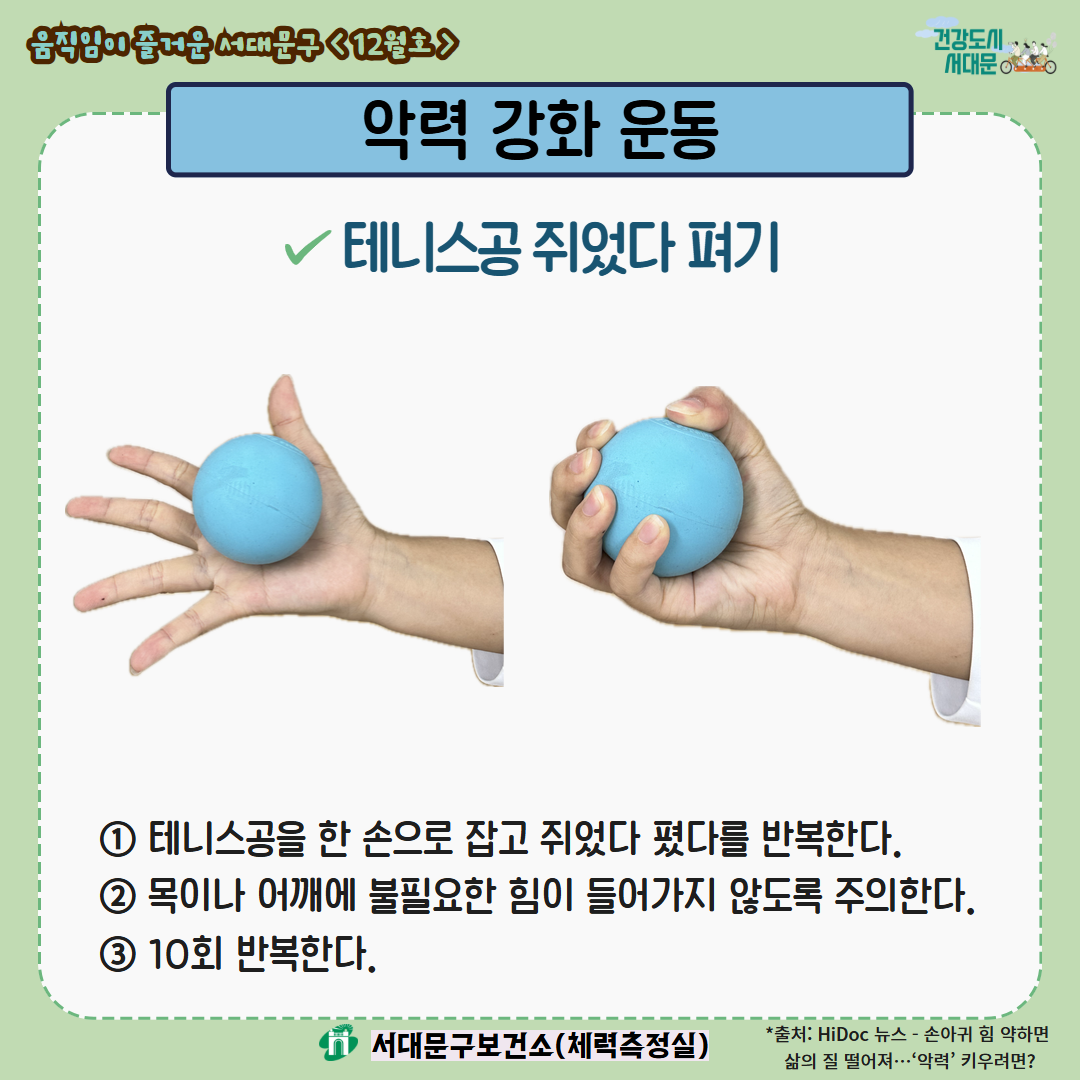 [움직임이 즐거운 서대문구 12월호] 건강 운동 챌린지