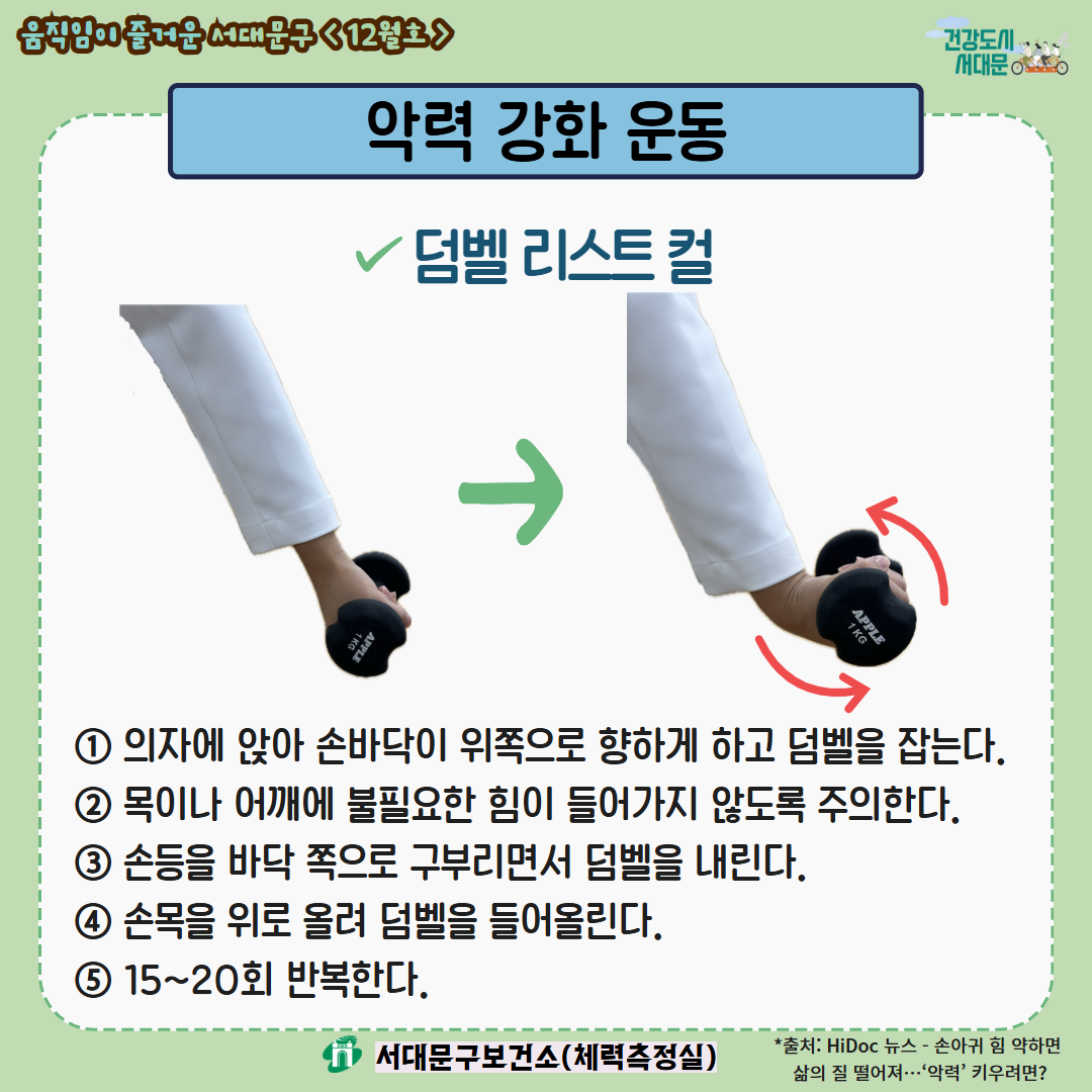 [움직임이 즐거운 서대문구 12월호] 건강 운동 챌린지