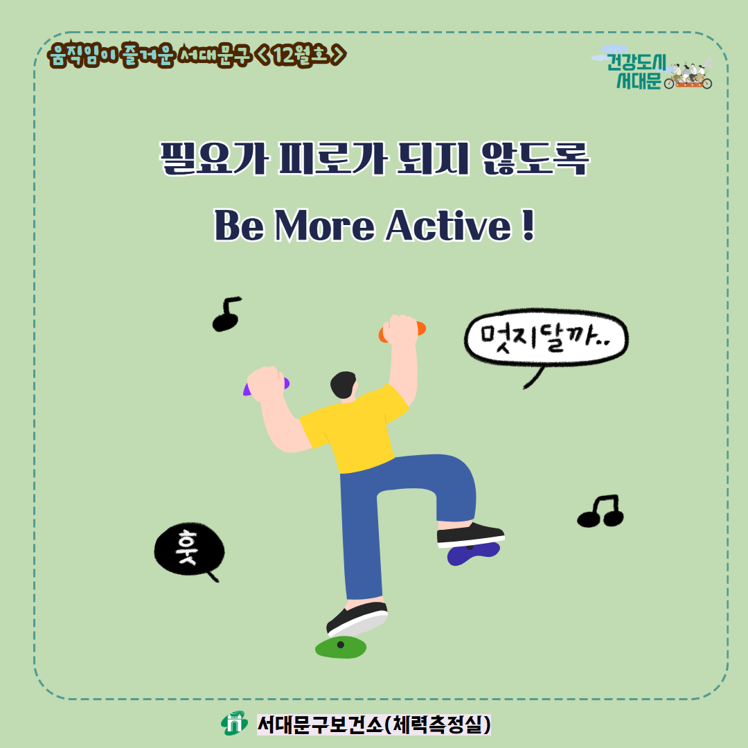 [움직임이 즐거운 서대문구 12월호] 건강 운동 챌린지