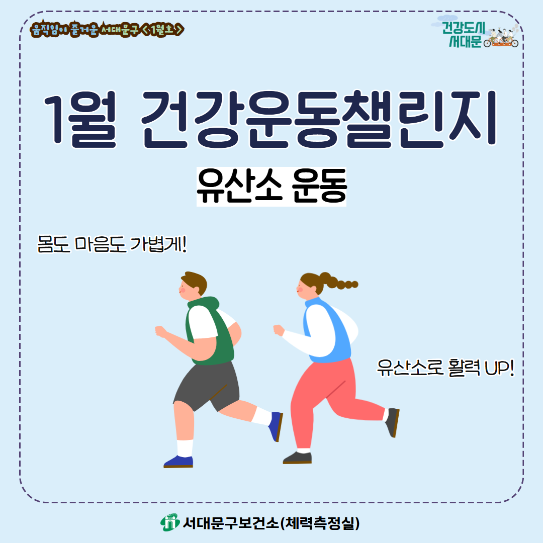 [움직임이 즐거운 서대문구 1월호] 건강 운동 챌린지