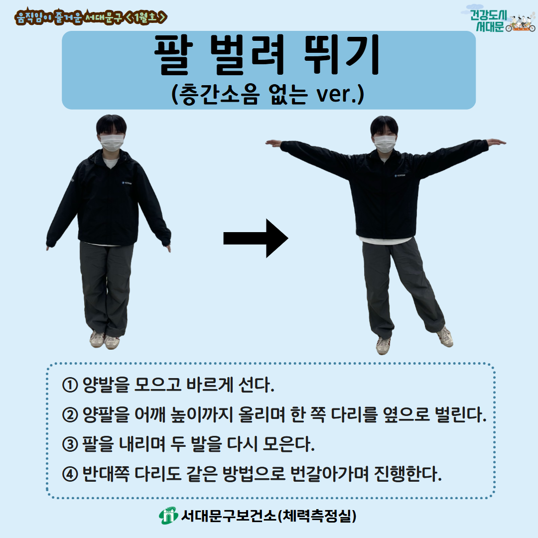 [움직임이 즐거운 서대문구 1월호] 건강 운동 챌린지