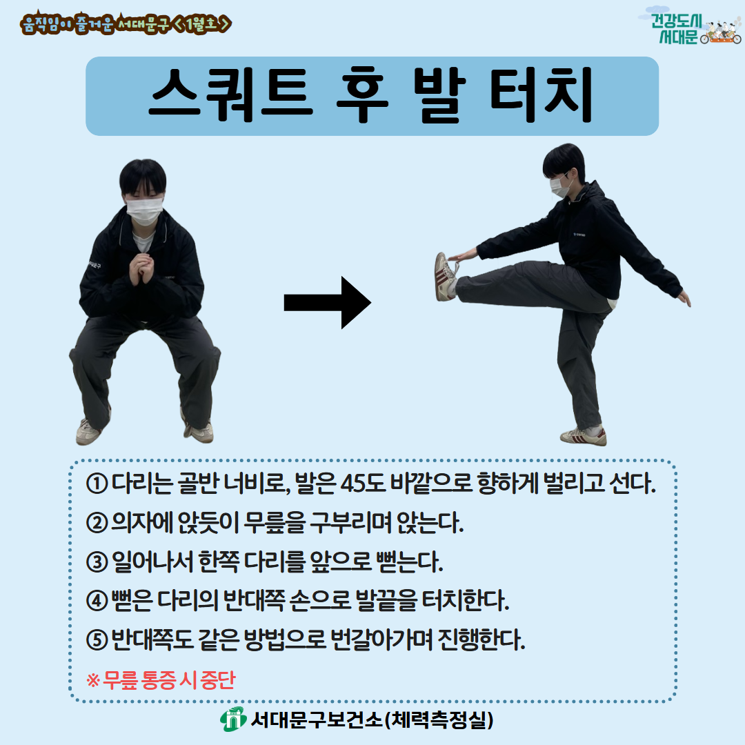 [움직임이 즐거운 서대문구 1월호] 건강 운동 챌린지