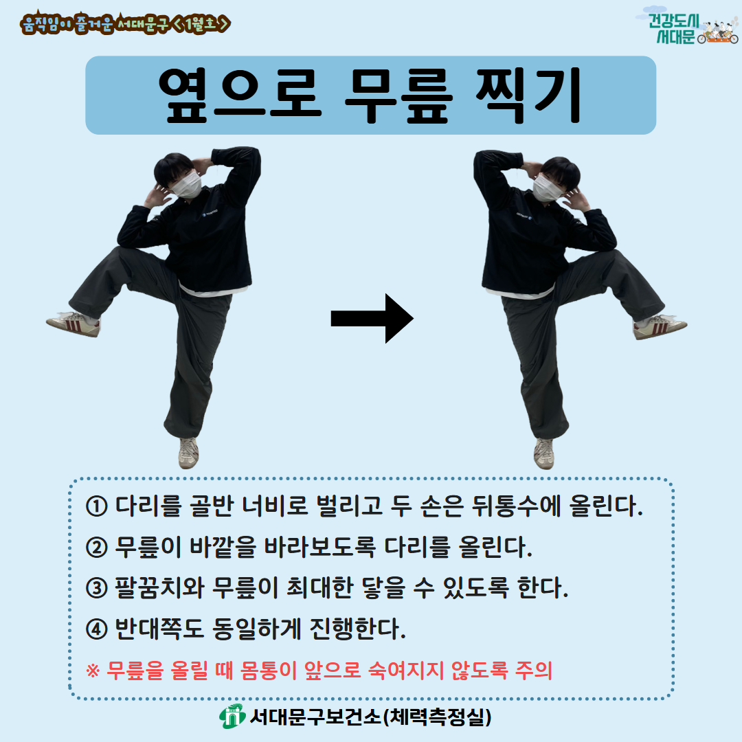 [움직임이 즐거운 서대문구 1월호] 건강 운동 챌린지