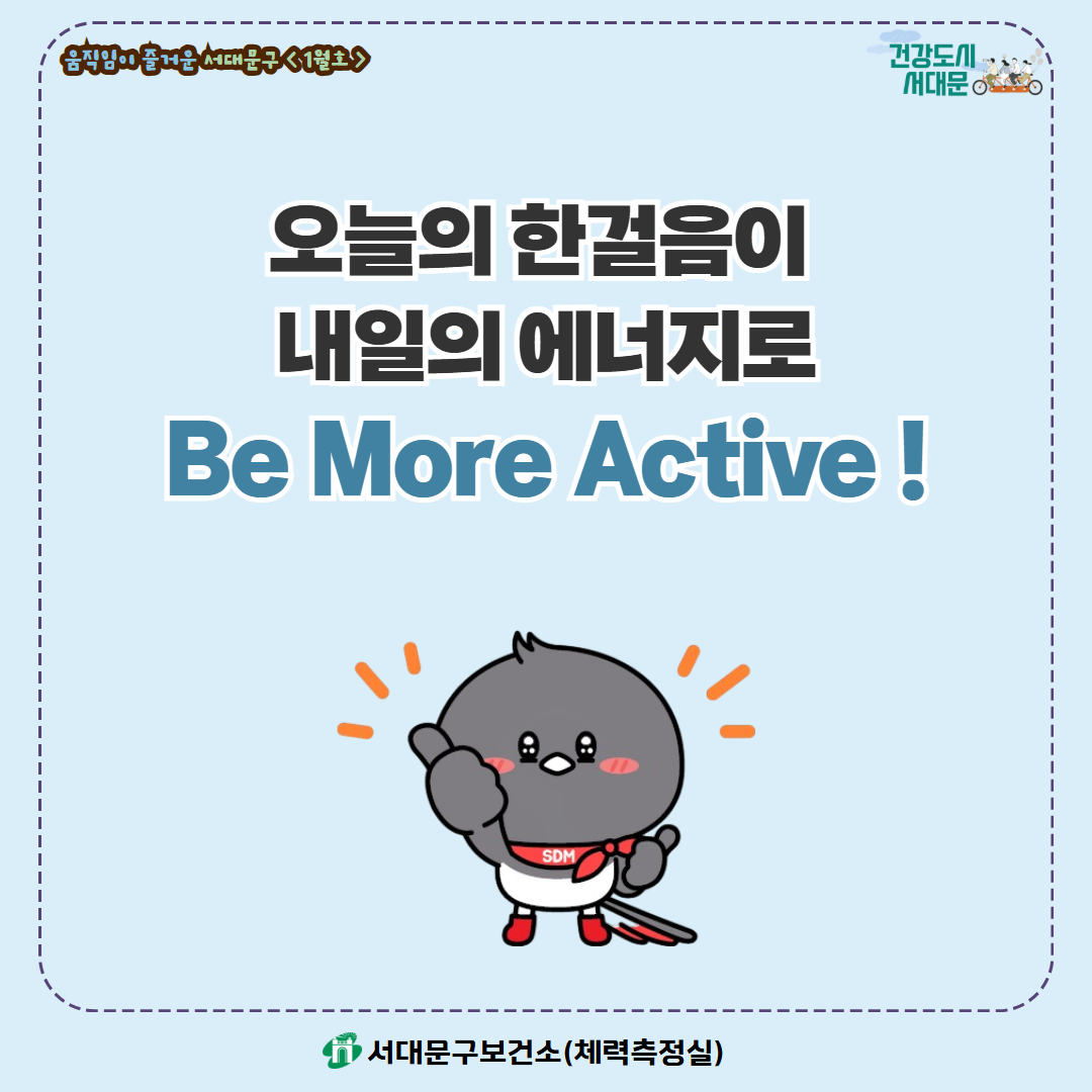 [움직임이 즐거운 서대문구 1월호] 건강 운동 챌린지